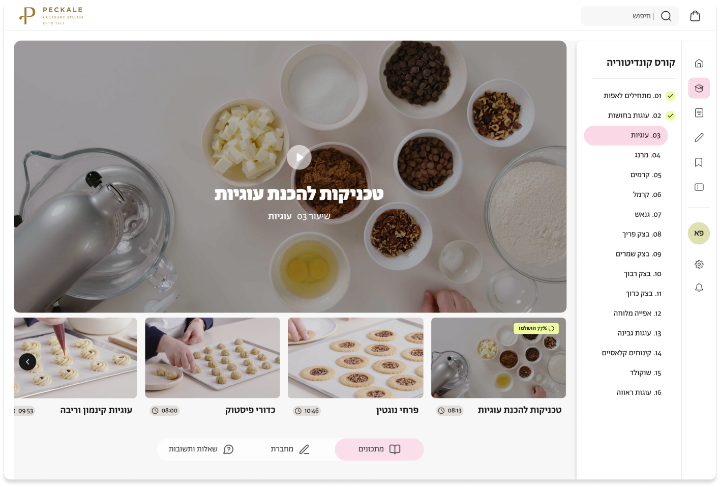 לימודי קונדיטוריה ואפייה אונליין בפקאלה